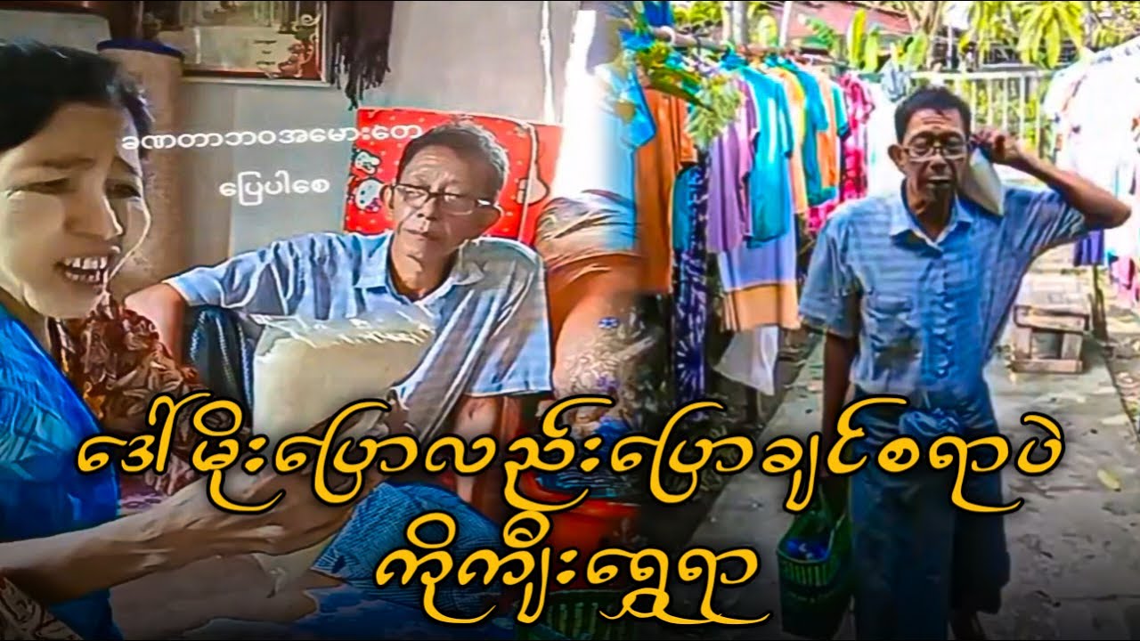 ကိုကျီးရွှေနဲ့ဒေါ်မိုးဟာသလေးများ Part 4 Funny Reaction