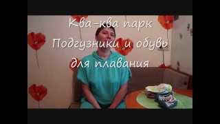 Ква ква парк Подгузники и обувь для плавания(, 2014-06-04T17:00:06.000Z)