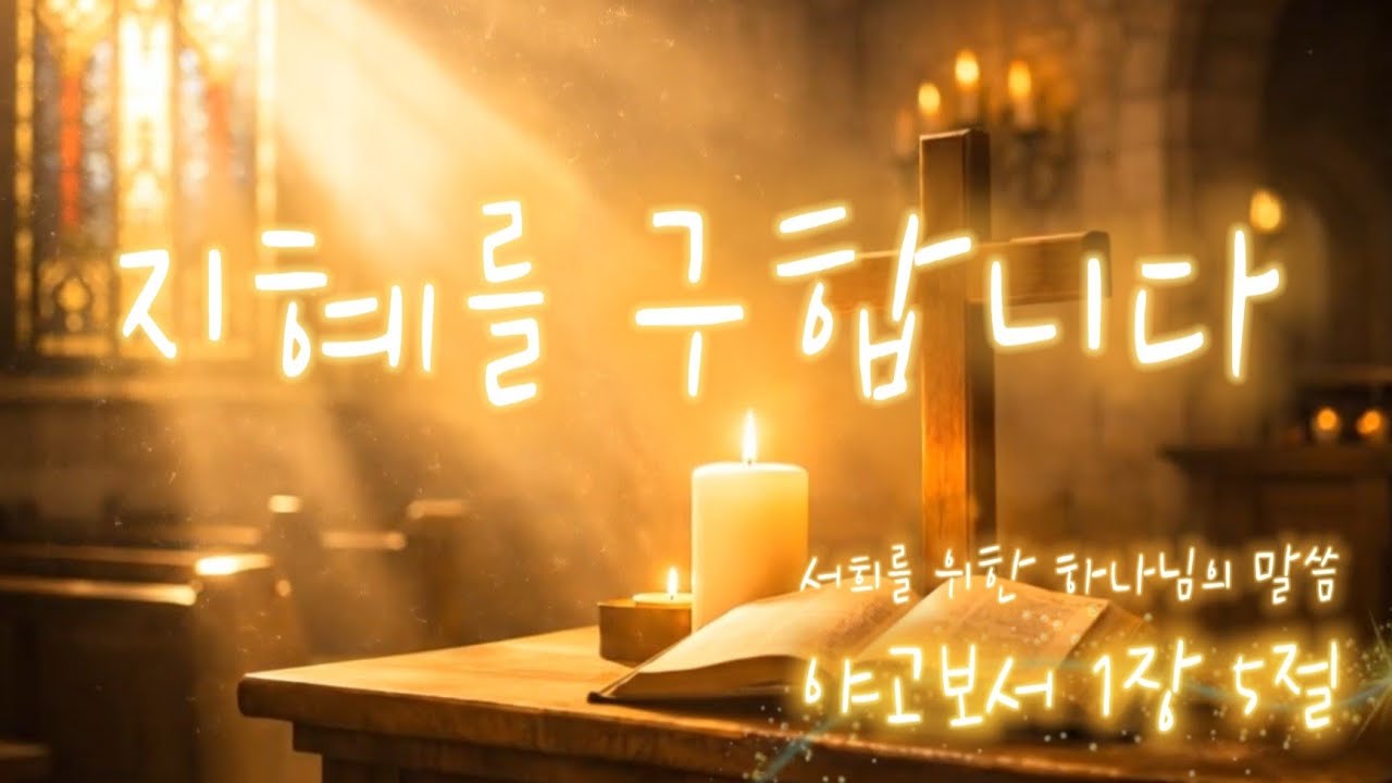 지혜를구합니다 |​ 작아지는 밤에 | CCM 워십 |  CCM 찬양 | byWorship Song