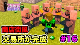 【マスクラ2021】商店街風交易所がやっと完成したー！#16【マスオのマインクラフト】