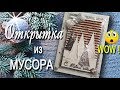 Новогодняя Открытка из Мусора! Своими руками.