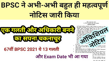 बहुत ही महत्वपूर्ण नोटिस || 67th bpsc vacancy 2021,bpsc important notice,exam date,news,notification