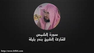 سورة الشمس مكررة 7 مرات بندر بليلة Surah Ash-Shams Repeated 7 Times Bandar Baleela