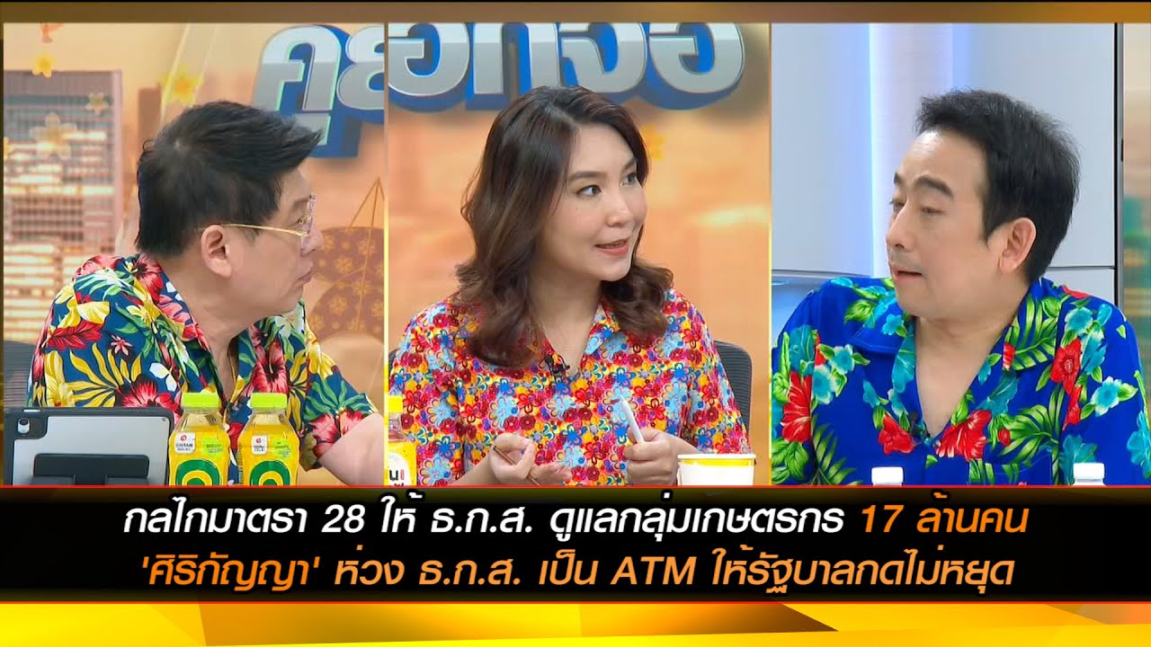 'ศิริกัญญา' ห่วง ธ.ก.ส.เป็น ATM ให้รัฐบาลกดไม่หยุด "ดิจิทัลวอลเล็ต" ใช้ กลไกมาตรา 28