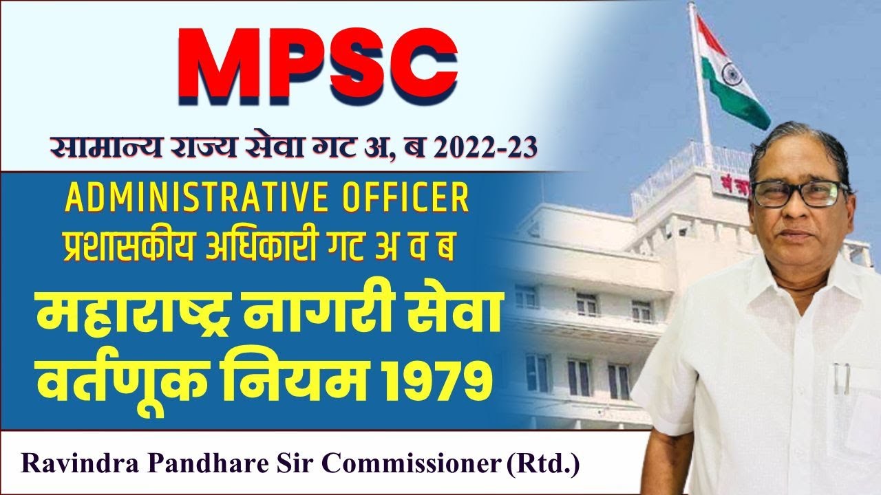 MPSC प्रशासकीय अधिकारी गट अ, ब | अधिक्षक | BY RAVINDRA PANDHARE SIR COMMISSIONER (Rtd.) | आकार