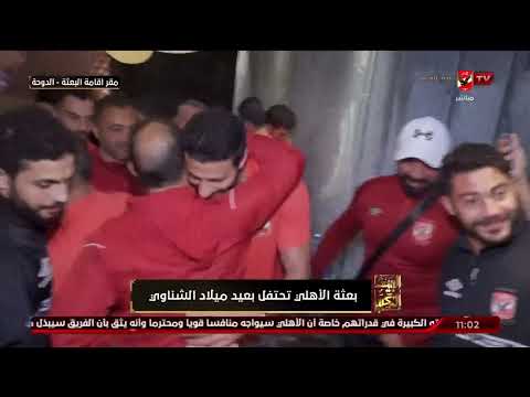 خاص شاهد كيف أحتفل نجومنا بعيد ميلاد القائد محمد الشناوي