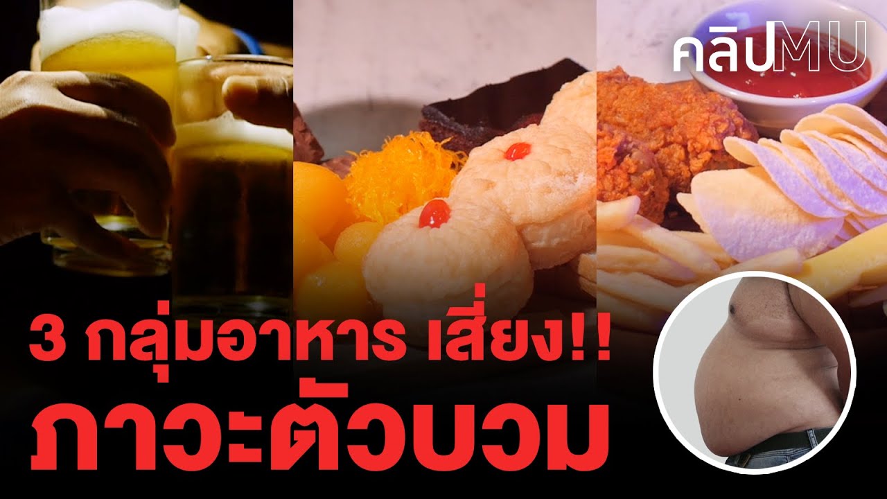 3 กลุ่มอาหาร เสี่ยง!! ภาวะตัวบวม | คลิป MU