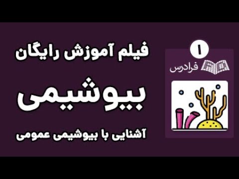 آموزش بیوشیمی - کلیات بیوشیمی عمومی