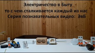 ЭвБ №1 Переводим Ватты в Амперы и наоборот с помощью простого калькулятора