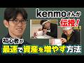 【元手300万円を5年で1億円にしたkenmoさん登場！】初心者が最速で資産を増やす方法／「投資初心者は『会社四季報』を読むな！」／四季報「プロ500」から始めよ？／分散しすぎに注意！
