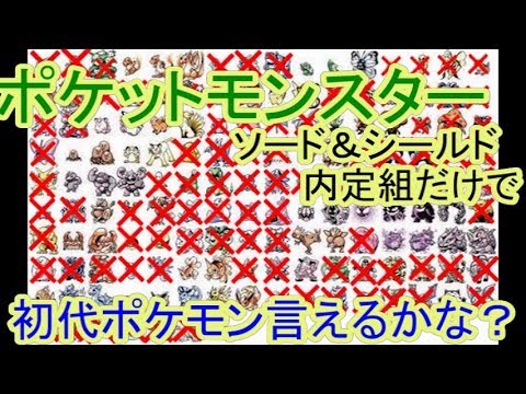 剣盾に出るポケモンだけで　初代ポケモン言えるかな？