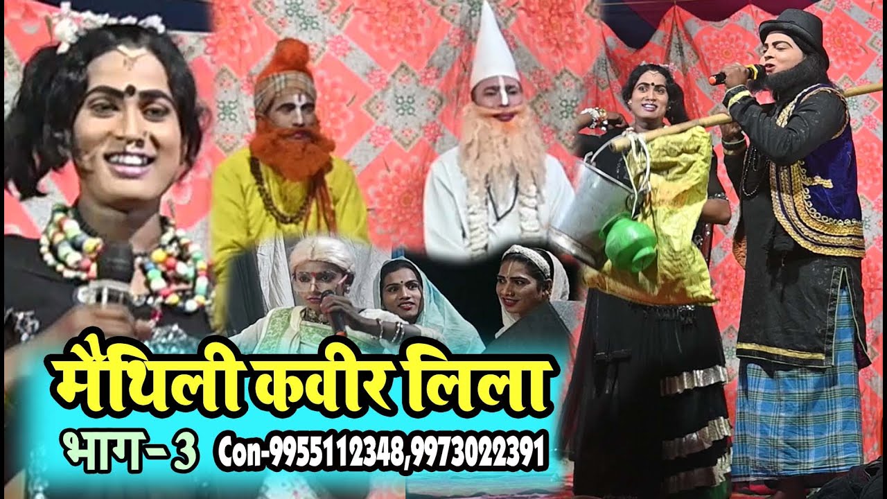 न्यू मैथिली कवीर लिला भाग-03 #Maithili Bhajan #bhakti song #Hindi bhakti#Stage show
