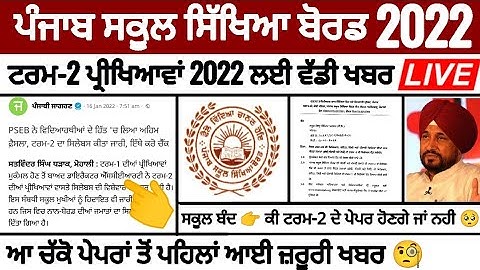 Pseb term 2 paper 2022 | ਟਰਮ-2 ਦੇ ਪੇਪਰ ਹੋਣਗੇ ਜਾਂ ਨਹੀ | ਵਿਦਿਆਰਥੀਆਂ ਲਈ ਜ਼ਰੂਰੀ ਖਬਰ | PSEB NEWS TODAY