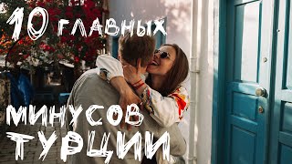 10 ГЛАВНЫХ МИНУСОВ ТУРЦИИ // почему здесь сложно жить