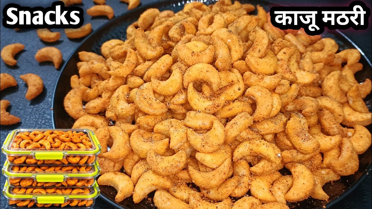 बहुत ही खस्ता काजू नमकीन।holi snacks kaju namkin। Iftar snacks। काजू मठरी।mathri recipe।iftar recipe