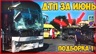 Аварии и ДТП Июнь 2019 - подборка № 1 [Drift Crash Car]