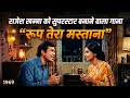 राजेश खन्ना को सुपरस्टार बनाने वाला गाना | रूप तेरा मस्ताना #viral 