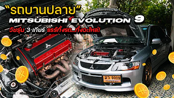 รถบานปลาย : Mitsubishi Evolution 9 บานแค่ไหน ทำใหม่ทั้งคัน