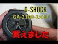 【G-SHOCK】GA-2100-1A1JF買えました