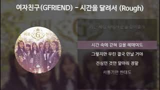 여자친구(GFRIEND) - 시간을 달려서 (Rough) [가사/Lyrics]