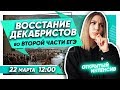 Восстание декабристов во второй части ЕГЭ