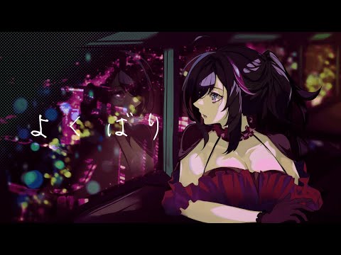 【オリジナルMV】よくばり / 月城美雪【歌ってみた】