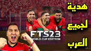 بمناسبة فوز المنتخب المغربي على اسبانيا  🇲🇦🔥 اليكم FTS 2023 الجديدة بكأس العالم قطر لجميع العرب 😱