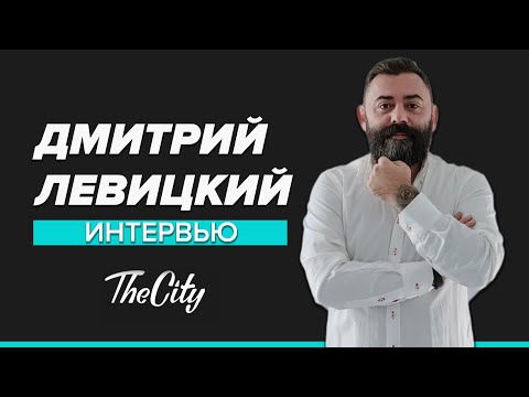 "The City. Говорим": интервью с Дмитрием Левицким - Москва 24