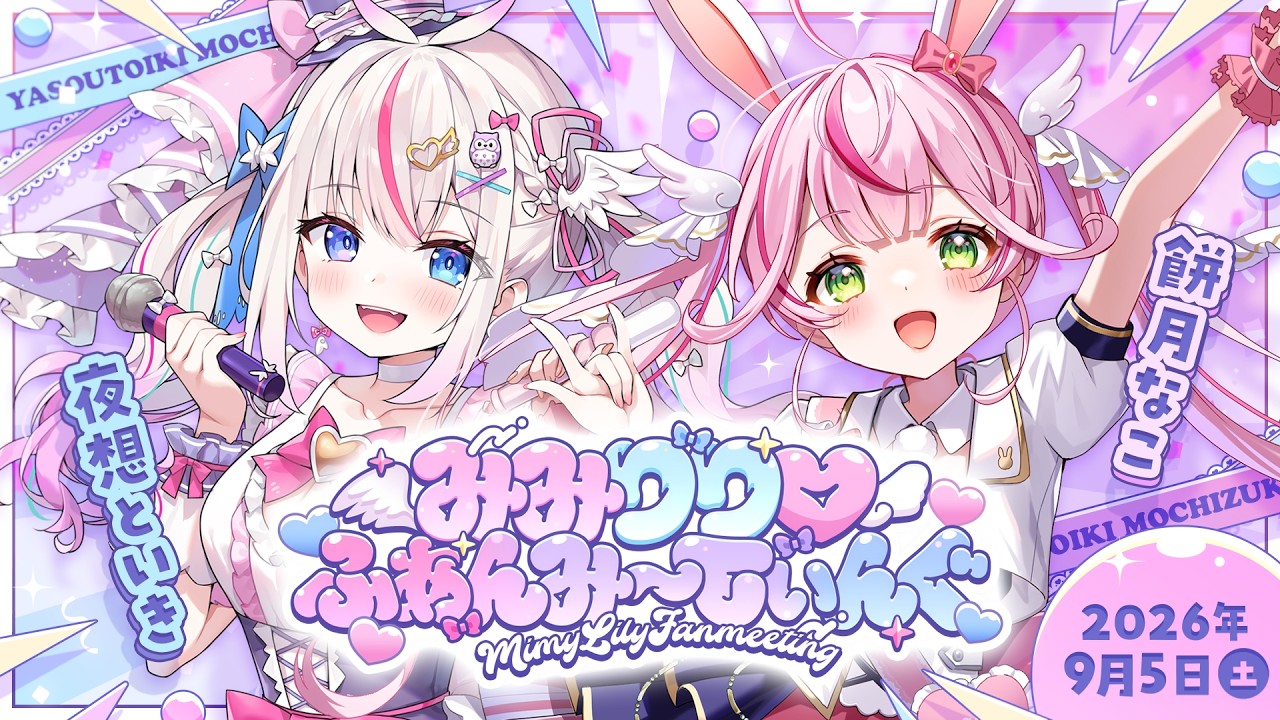 💜イベント情報🩷みみりりリアイベ開催決定!抽選受付期間:~6/14(日)23:59✨