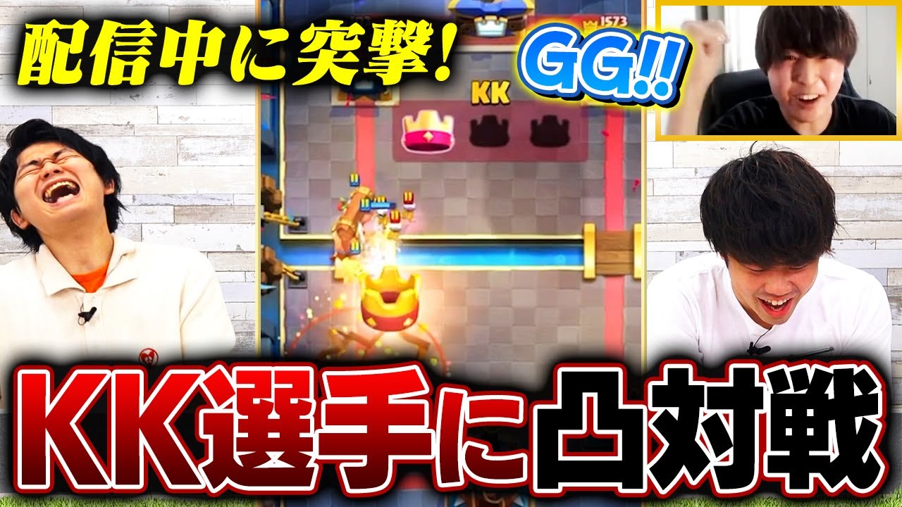 【クラロワ】配信中のKK選手に凸対戦申し込んでみた結果・・・【スマログライブ切り抜き】 | SmashlogTV