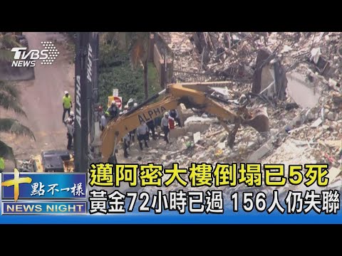 邁阿密大樓倒塌已5死 黃金72小時已過 156人仍失聯｜十點不一樣20210627