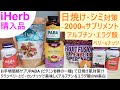 iHerb購入品#91 二千円以下で日焼け対策インナーケア