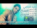 وليد الشامي اقسى قاسي 