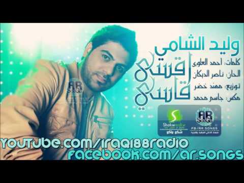 وليد الشامي اقسى قاسي