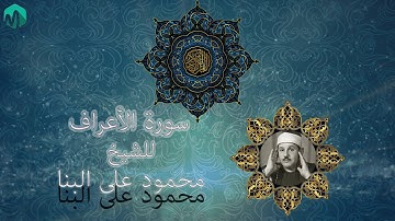 سورة الأعراف بصوت الشيخ محمود على البنا رحمه الله.........