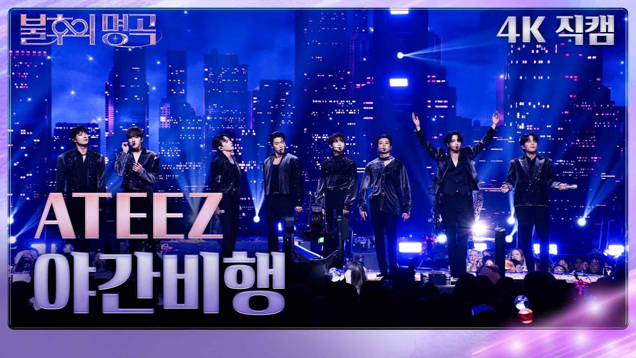 [가로 직캠] 에이티즈 - 야간비행 [불후의 명곡2 전설을 노래하다/Immortal Songs 2] | KBS 231125 방송