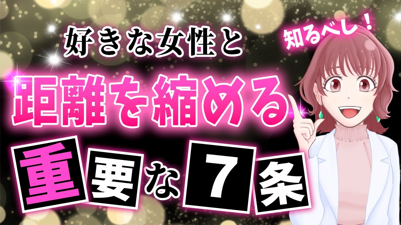気になる女性との距離感はこれがベスト！女性から意識される距離感7選！ - YouTube