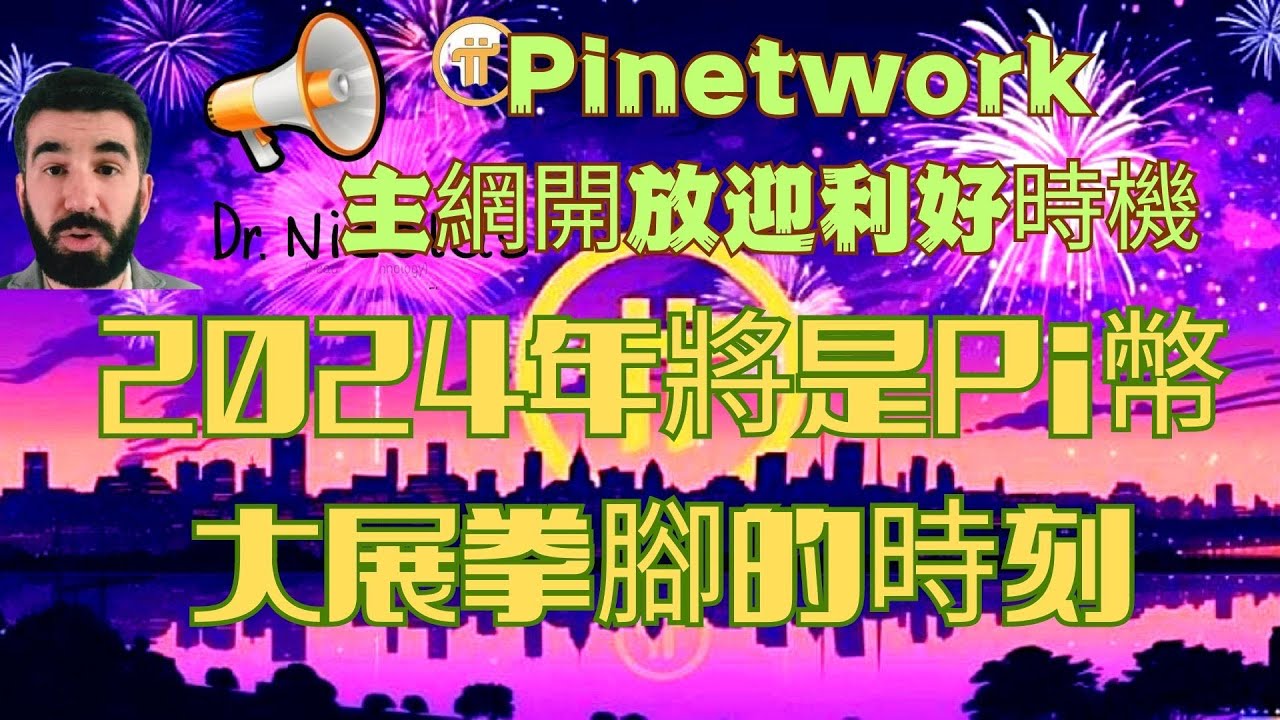 Pi Network👑主網開放迎利好時機2024年將是PiCoin🚀大展拳腳的時刻加密市場迎來變革時刻機構投資者湧入比特幣減半等因素將推動市場Pi幣緊隨市場脈搏把握主網上線時機！  -