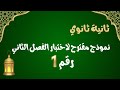 نموذج مقترح لاختبار الفصل الثاني مادة اللغة العربية ثانية ثانوي جميع الشعب العلمية و الأدبية