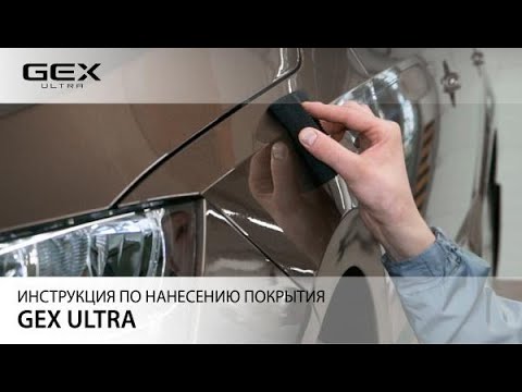 Видеоинструкция по нанесению GEX ULTRA