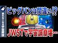 【宇宙論崩壊】ビッグバン理論が完全破綻！ノーベル賞学者も認めた"宇宙の危機"とは？