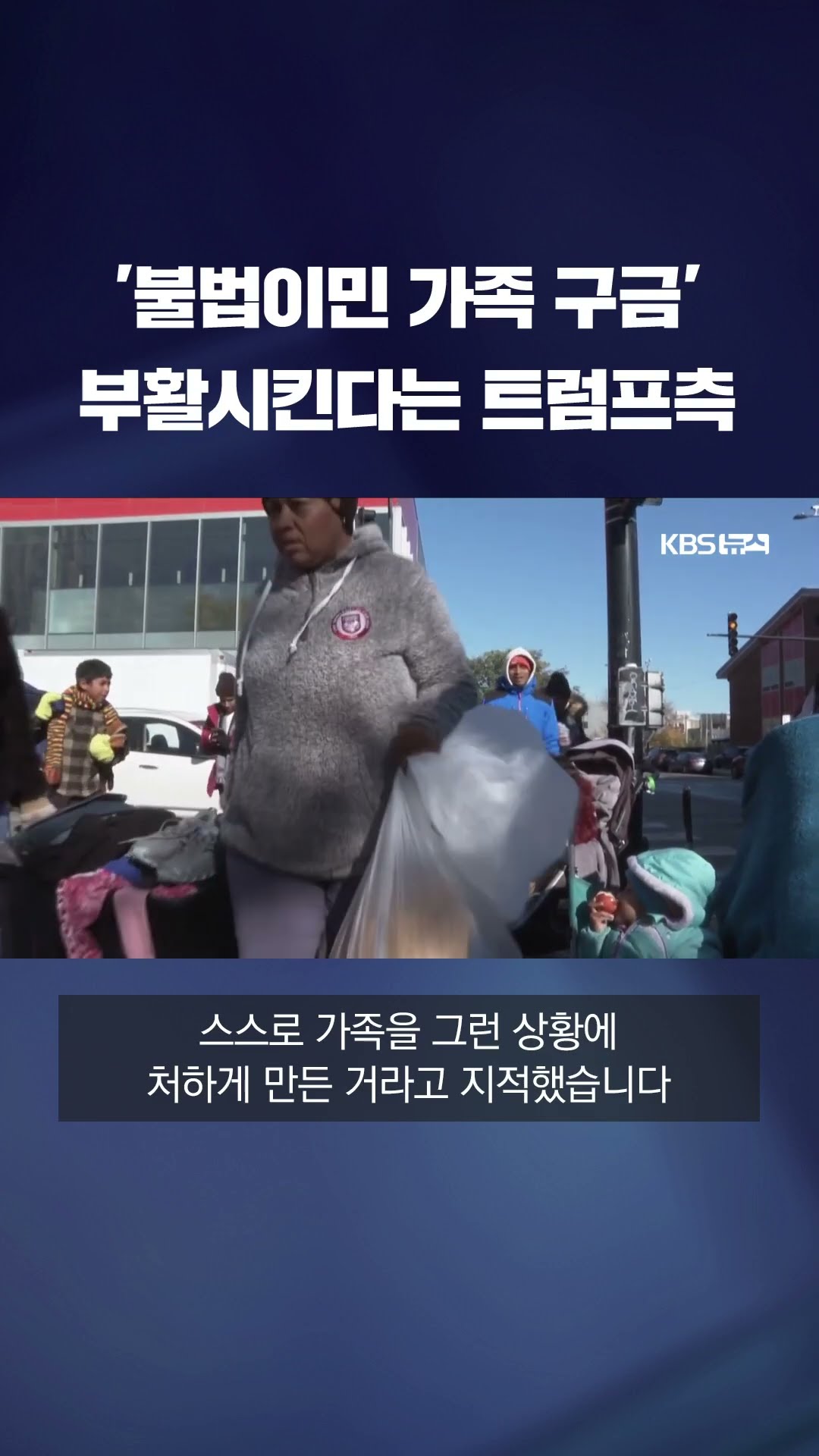 미국 '불법이민가족 구금시설' 부활 #shorts / KBS