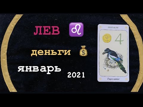 Лев с деньгами. Тибетская мантра 7753191. Лев денежная цифра. Лев гороскоп богатство. Лев денежные числа.