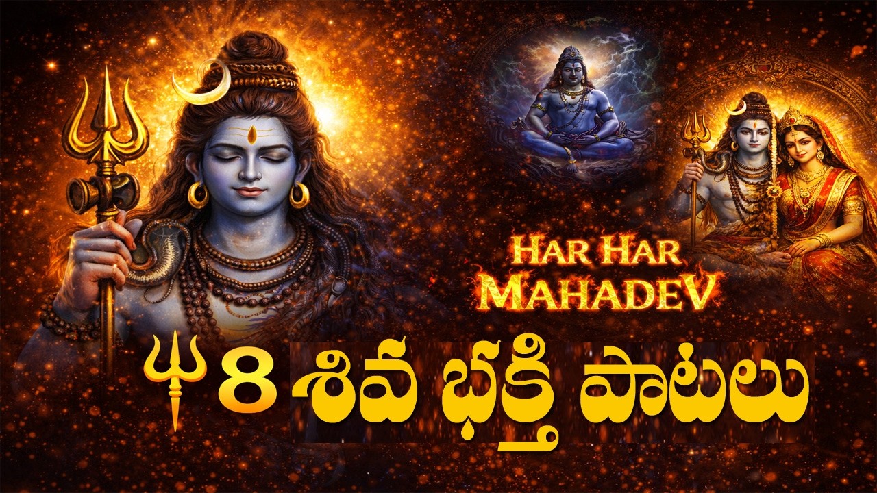 మహా శివరాత్రి భక్తి మాలిక 🔱 8 శివ భక్తి పాటలు | Nonstop Shiva Songs | Om Namah Shivaya