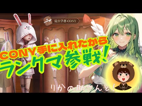 【第五人格】CONY手に入れたからランクマ参戦！