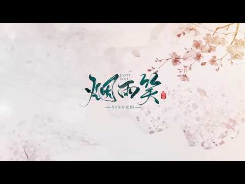 【SING女团】《烟雨笑》歌词版PV