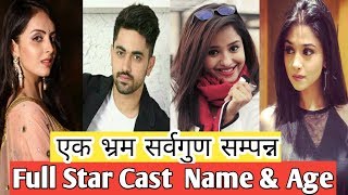 Ek Bhram Sarvagun Sampanna Full Star Cast Name And Age Star Plus एक भरम सरवगण समपनन
