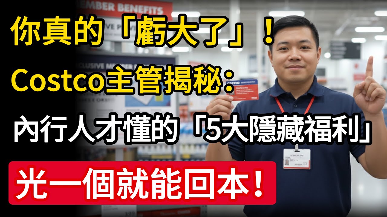 Costco會員費別再白繳！前主管揭密90%人錯過「5大隱藏服務」倒賺會費、購物0風險！#Costco #會員卡 #省錢 #退休生活 #慧心養生