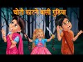 चोटी काटने वाली गुड़िया । भूतिया गुड़िया Part 3 । Horror Story | Stories in Hindi | Fairy Tales