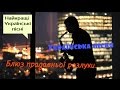 Українська пісня Блюз прадавньої розлуки та інші пісні для дітей українською мовою Українська пісня Блюз прадавньої розлуки та інші пісні для дітей українською мовою
